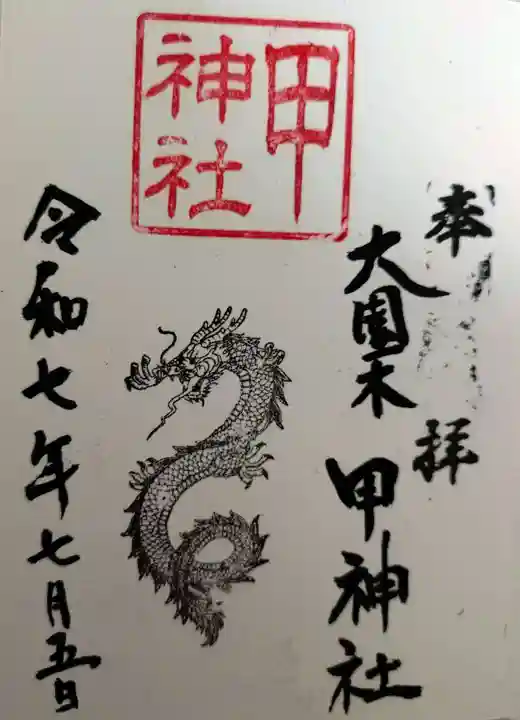 甲神社(茨城県)