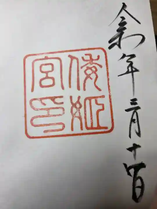 倭姫宮(皇大神宮別宮)の御朱印