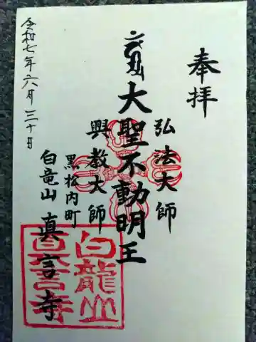 眞言寺(北海道)
