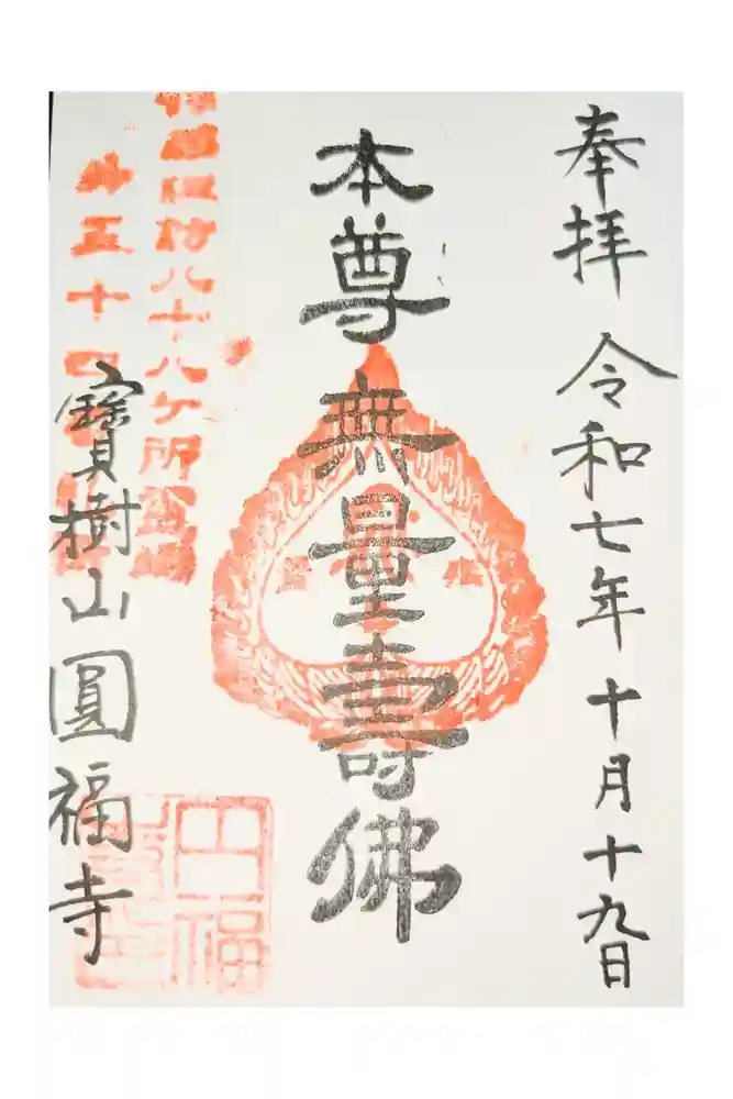 円福寺の御朱印