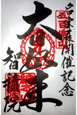 智積院展限定御朱印