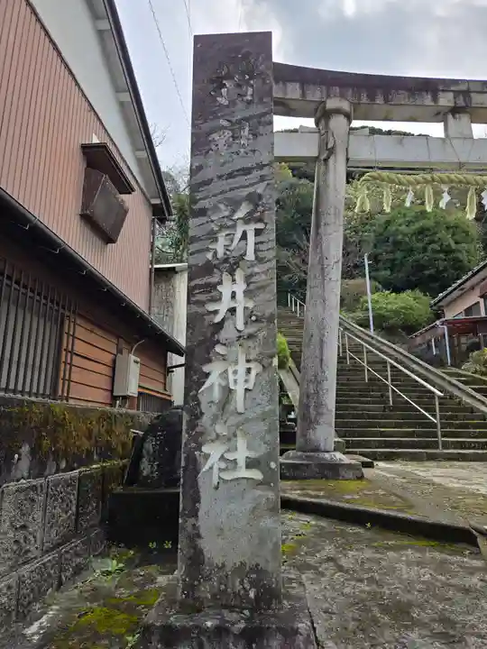 新井神社(静岡県)