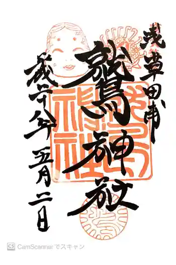 鷲神社の御朱印 2016年05月