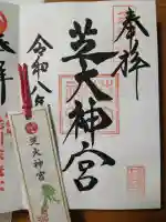 芝大神宮の御朱印