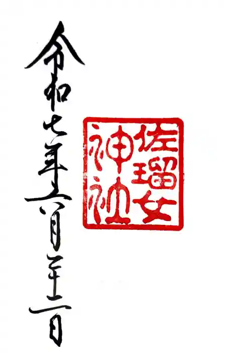 佐瑠女神社（猿田彦神社境内社）の御朱印