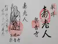 楽音寺の御朱印