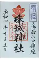 珠城神社の御朱印