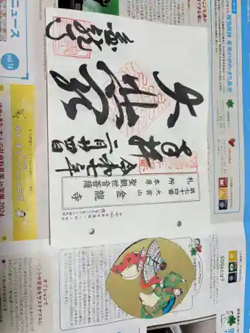 金龍寺の御朱印 2025年02月