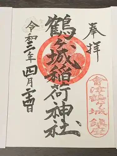 鶴ケ城稲荷神社の御朱印