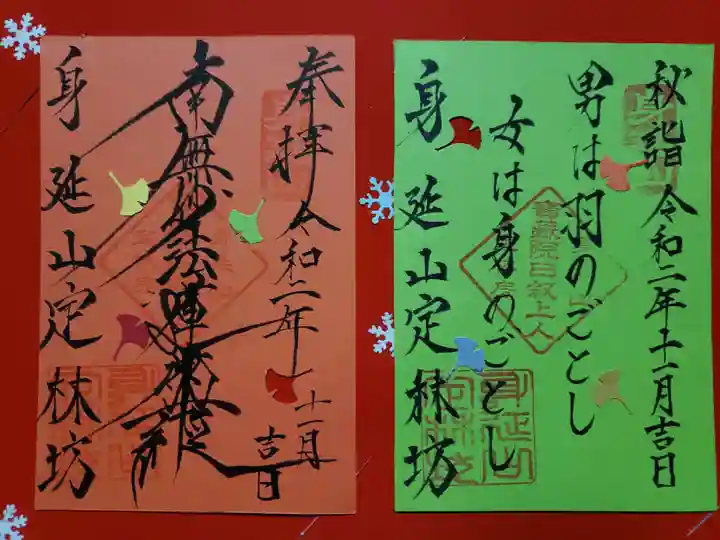 日蓮宗 総本山 塔頭 定林坊(じょうりんぼう)の御朱印