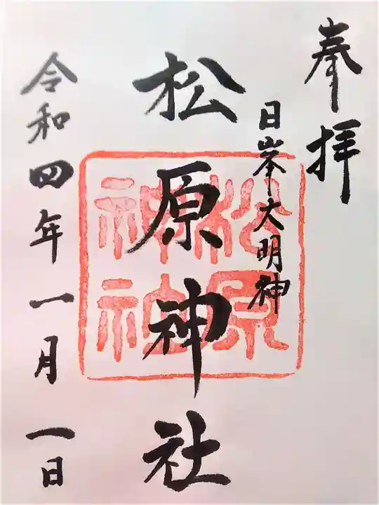 佐嘉神社・松原神社の御朱印