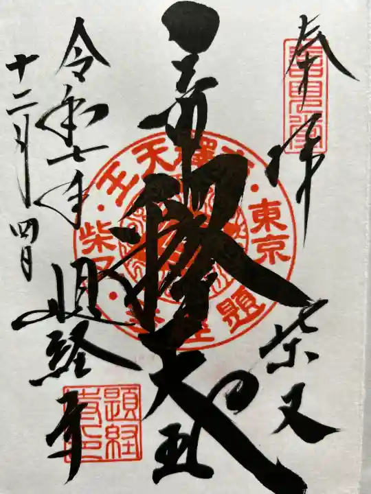 題経寺(柴又帝釈天)(東京都)