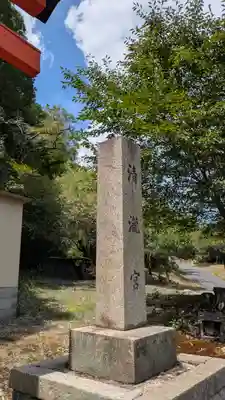 清瀧宮(西笠取清瀧宮)(京都府)