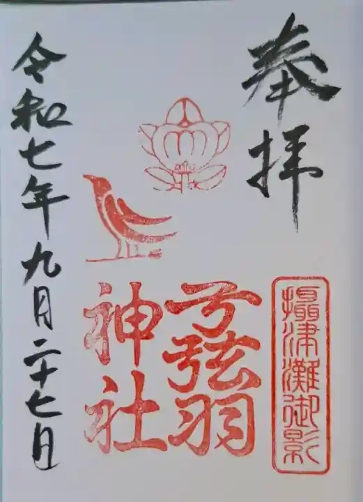 弓弦羽神社の{uncategorized: "未分類", other: "その他", undefined: "問題あり", building: "その他建物", grave: "お墓", sacred_gate: "鳥居", guardian: "狛犬", statue: "像", buddha: "仏像", history: "歴史", nature: "自然", garden: "庭園", animal: "動物", pagoda: "塔", temizu: "手水舎", mountain_gate: "山門・神門", sanctuary: "本殿・本堂", subordinate: "末社・摂社", art: "芸術", scenery: "景色", jizo: "地蔵", ema: "絵馬", goshuin: "御朱印", omikuji: "おみくじ", items: "授与品その他", amulet: "お守り", goshuincho: "御朱印帳", eats: "食事", festival: "お祭り", votive_dance: "神楽", shichigosan: "七五三参", wedding: "結婚式", experience: "体験その他", initially: "初詣", around: "周辺", anti_infection: "感染症対策"}