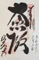 福祥寺(須磨寺)の御朱印