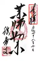 勝常寺の御朱印