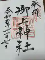 御上神社(滋賀県)