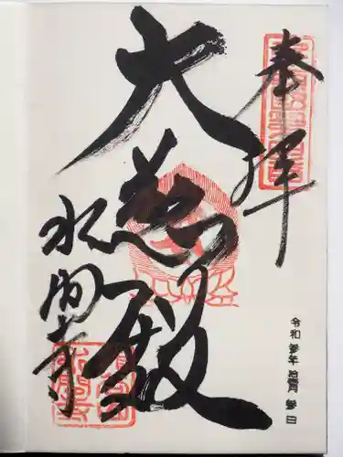 水間寺の御朱印