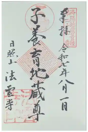 法雲寺の御朱印 2025年08月