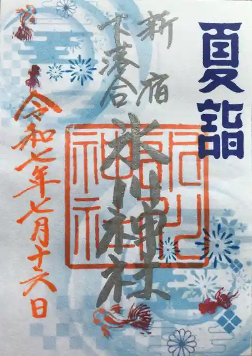 新宿下落合氷川神社の御朱印