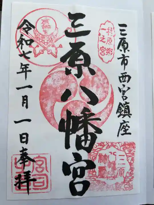 三原八幡宮(広島県)