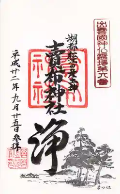 賣布神社の御朱印