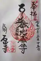 石田寺の御朱印