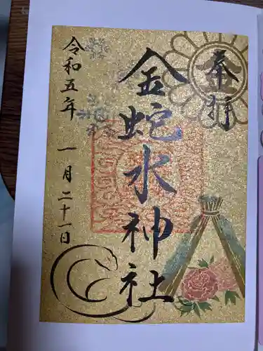 金蛇水神社の御朱印