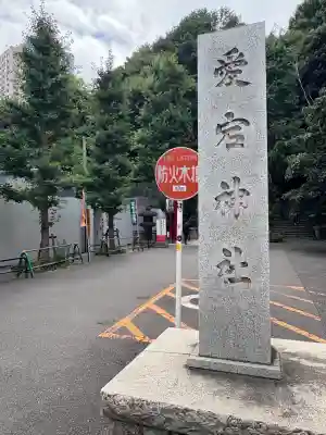 愛宕神社のその他建物