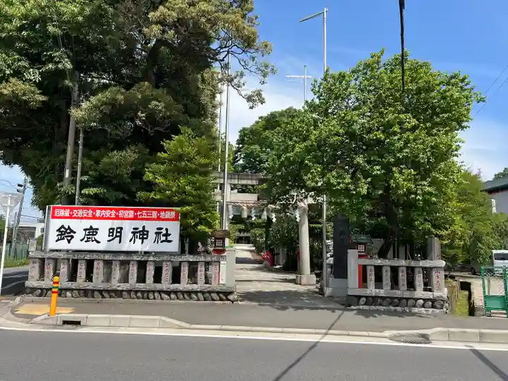 鈴鹿明神社(神奈川県)