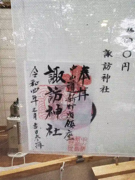 新町諏訪神社の御朱印
