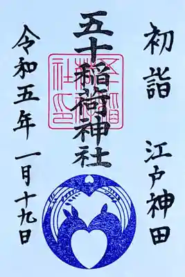 令和5年 通年御朱印1月(江戸紫)
