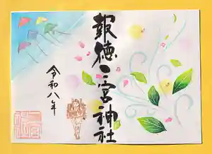 今市報徳二宮神社の御朱印 2026年03月01日(日)〜(2026年03月20日(金) 17時33分03秒投稿)