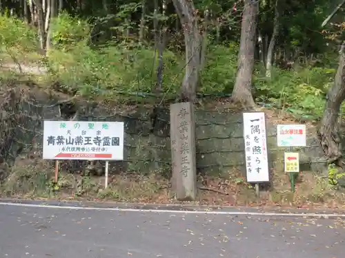 薬王寺(福島県)