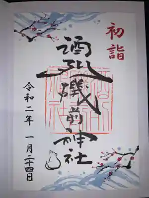 2020年　初詣　御朱印