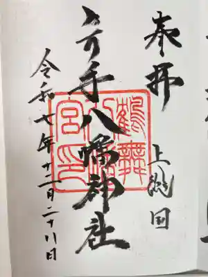 六手八幡神社(千葉県)