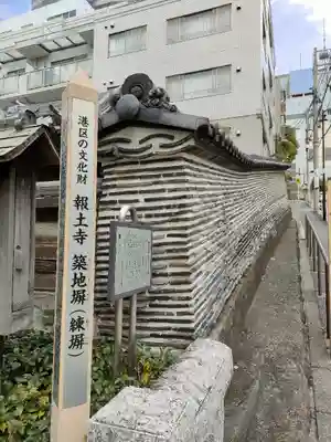 報土寺(東京都)