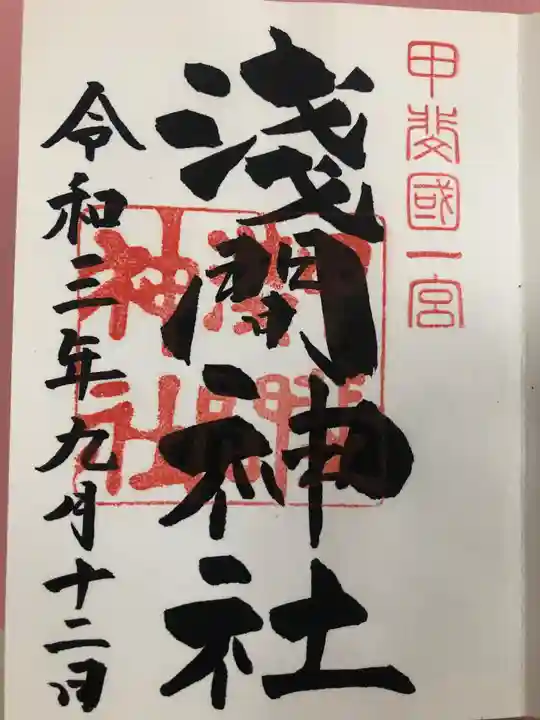 甲斐國一宮 浅間神社の御朱印