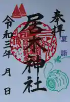 居木神社の御朱印