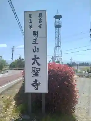明王山　不動院　大聖寺(福島県)