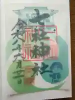 七社神社の御朱印