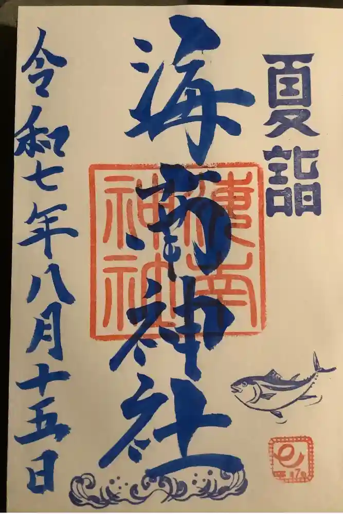 海南神社の御朱印
