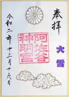 阿佐ヶ谷神明宮の御朱印