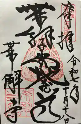 令和七年 御朱印(直書き)を頂きました🙏
