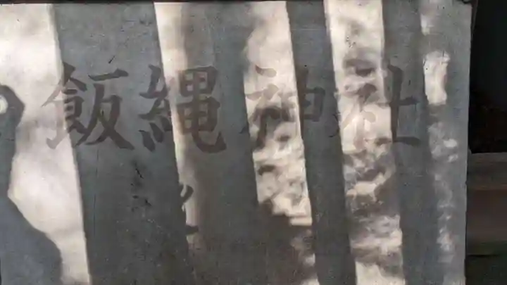 飯縄神社(神奈川県)