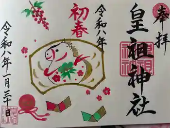 皇祖神社の御朱印 2026年01月