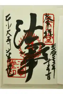 初めての御朱印です