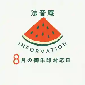 法音庵(静岡県) 2024年08月01日(木)〜(2024年07月30日(火) 16時27分45秒投稿)