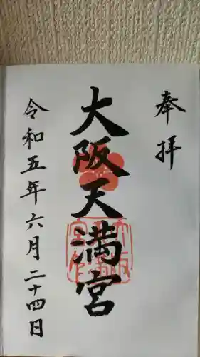 大阪天満宮の御朱印