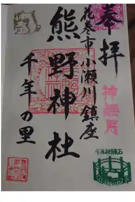 熊野神社の御朱印